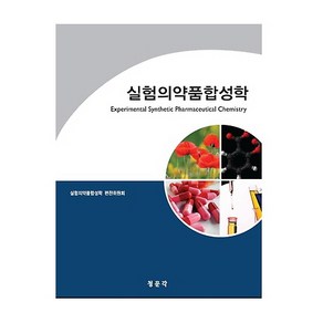 실험의약품합성학, 교문사(청문각), 실험의약품합성학 편찬위원회 저