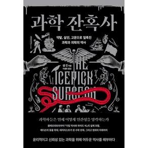 과학 잔혹사 -약탈 살인 고문으로 얼룩진 과학과 의학의 역사