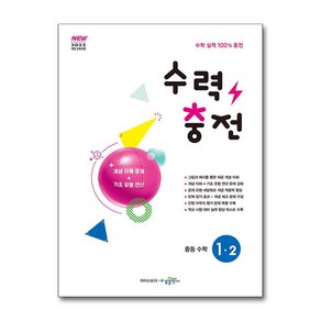 수력충전 중등 수학 1-2 (2025년)