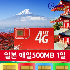 일본유심칩 소프트뱅크 4G 속도 심카드 3일 4일 5일 7일 10일 등 다양항 일수 가능 softbank 유심 택배수령 스카이패스로밍, 1일, 1개, 매일 500mb