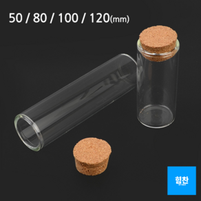 힘찬쇼핑_ 코르크 마개 일자형 유리통 10개 세트 (50mm 80mm 100mm 120mm)_ 다용도유리병 액세서리보관병 DP용유리병 인테리어용유리병 수납유리병