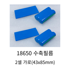 18650 배터리 수축 튜브 수축필름 2셀 가로 43x85, 1개, 1개입