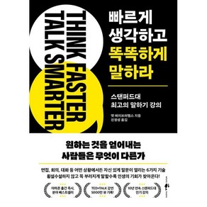 빠르게 생각하고 똑똑하게 말하라:스탠퍼드대 최고의 말하기 강의, 빠르게 생각하고 똑똑하게 말하라, 맷 에이브러햄스(저) / 진정성(역), 웨일북(whalebooks), 맷 에이브러햄스 저/진정성 역