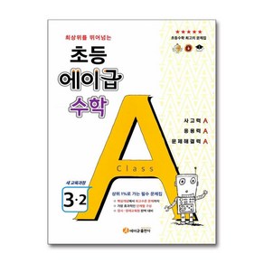 에이급 수학 초등 3-2 (2024년용) / 에이급출판사, 수학영역, 초등3학년