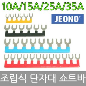 쇼트바 단자대 작업용 10A 15A 25A 35A 전오전기, 6P-25A(검정), 1개