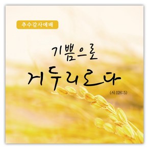 추수감사절 현수막 - 기쁨으로 거두리로다 27076BLD