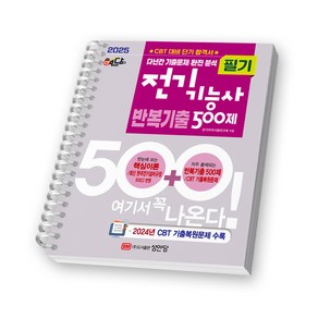 2025 핵담 전기기능사 필기 반복기출 500제 스프링제본 1권 (교환&반품불가), 성안당