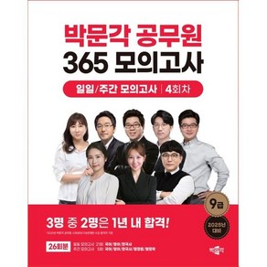 2025 박문각 공무원 365 모의고사 일일/주간 모의고사 4회차 : 9급 대비