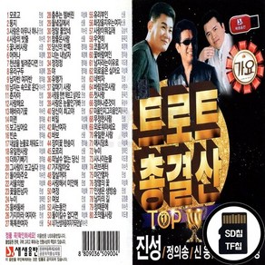 SS_SD노래칩 트로트 총결산 TOP 80곡