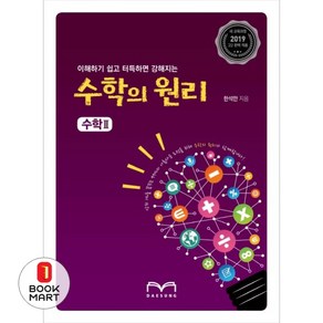 이해하기 쉽고 터득하면 강해지는 고등 수학의 원리 수학2(2019):2019 새 교육과정, 대성