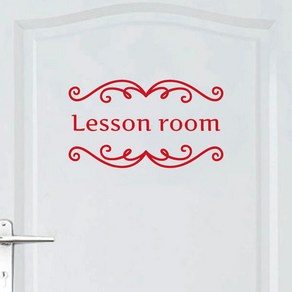 오피스왕국 레슨룸 교실 교습소 그래픽 스티커 lessonroom4