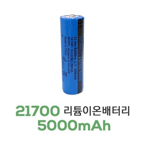 21700 배터리 KC 보호회로 50E 5000mAh 고용량 고출력 충전지 10A출력