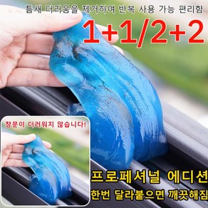 [1+1/2+2]키보드 청소 젤 자동차 청소 소프트 젤키보드 매직 더스트 제거제먼지젤리틈새 먼지제거 젤청소슬라임, [2+2]캔 포장 순중량 160g, 4개