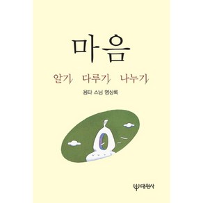 마음 알기 다루기 나누기:용타 스님 명상록