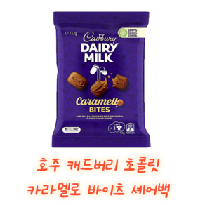 Cadbuy 호주 캐드버리 초콜릿 카라멜로 바이츠 셰어백 Daiy Milk Chocolate Caamello Bites Snack & Shae Bag, 142g, 1개