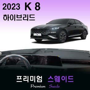 2023년 K8 하이브리드 대쉬보드커버/스웨이드원단, (스웨이드)원단+(블랙)테두리, HUD-(O)/센터스피커-(O), 기아