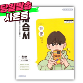 2025년 천재교육 중학교 한문 자습서 [(안대회 교과서편/22개정)] *오늘출발+스티커세트* 노란색