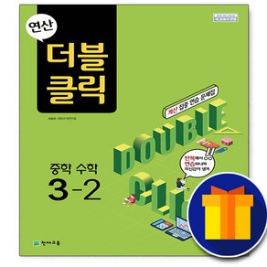 사은품♥ 천재교육 연산 더블클릭 중학 수학 중 3-2 3학년 2학기 중등 중학교