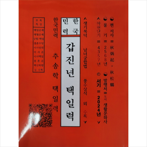 한국민력 갑진년 택일력, 생활문화사