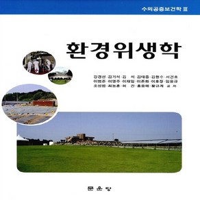 NSB9791156920410 새책-스테이책터 [환경위생학] --수의 공중보건학 3-문운당-강경선 외 지음-수의학-20140820 출간-판형 188x25, 환경위생학