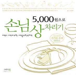 NSB9788991995659 새책-스테이책터 [5 000원으로 손님상 차리기] ---이밥차(그리고책)-다소마미 지음-전문가/연예인/블로거 요리-2009, 5 000원으로 손님상 차리기