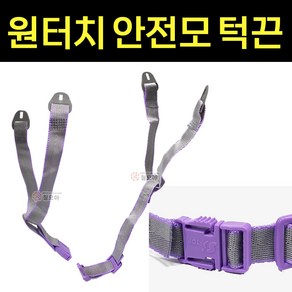 국산 원터치 안전모턱끈 안전모 패션턱끈 교체턱끈 턱끈 안전모용품원터치턱끈 에스탑