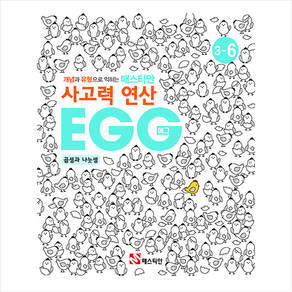 매스티안 사고력 연산 EGG 3-6 + 학습노트 증정