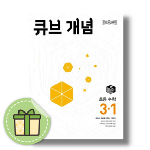 [NEW] 큐브수학 초등 3-1 개념 3학년 1학기 (2025) #GIFT#당일출고