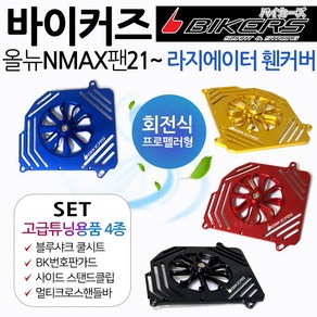 바이커즈 21~NMAX팬커버 엔맥스튜닝 라지에이터 카바 바이커스/BIKERS 21~엔맥스/NMAX튜닝 회전식 팬카바 NMAX팬카바 엔맥스팬카바 휀커버 NMAX튜닝용품 엔맥스튜닝파츠, 쿠/21~NMAX팬커버 레드+사은4종, 1개