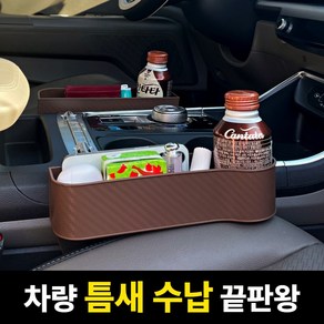 로벨스 차량용 멀티 사이드포켓 틈새 수납함 운전석+조수석 세트, 브라운, 1세트