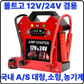 볼트고 역충전가능한 점프스타터 대용량 배터리 자동차배터리 화물차 12V 24V 방전, 1세트, B.12V 전용 미니사이즈 (32000mAH+공기주입)