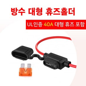 40A 휴즈+ 방수 대형 휴즈홀더