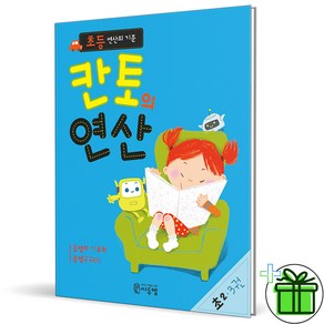 (사은품) 칸토의 연산 초2 3 (2024년) 곱셈의 기초와 곱셈구구 1, 수학영역, 초등2학년