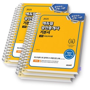2025 에듀윌 공인중개사 1차 기본서 세트 (전2권) [스프링제본], [분철 5권]