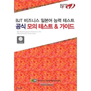 BJT 비즈니스 일본어 능력 테스트 공식 모의 테스트 & 가이드:, 해외교육사업단