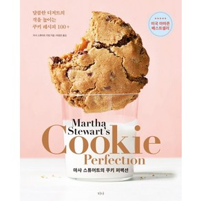 마샤 스튜어트의쿠키 퍼펙션(Cookie Pefection):달콤한 디저트의 격을 높이는 쿠키 레시피 100+, 티나, 마사 스투어트 리빙