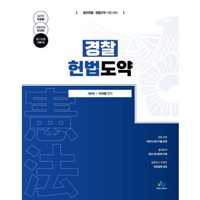 경찰 헌법도약 제6판 이국령 윌비스, 선택안함
