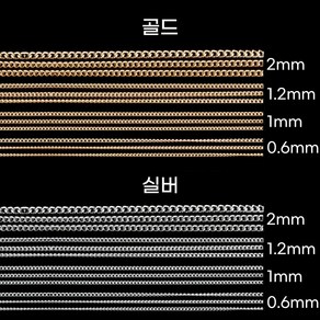 네일 체인 골드 실버 0.6mm /1mm / 1.2mm / 2mm 줄체인