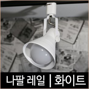 [소노조명]나팔레일_화이트_백색_레일조명_레일기구_레일등_LED