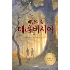 비밀의 숲 테라비시아:뉴베리상 수상작, 사파리