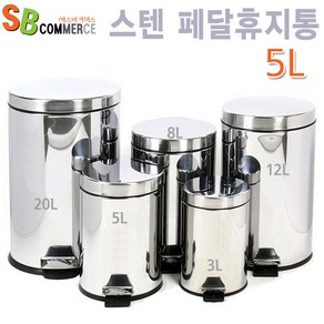 스텐레스 분리형 페달휴지통 5L /분리수거 스텐휴지통/, 스텐페달휴지통5L, 1개