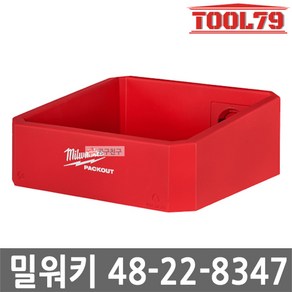 밀워키 48-22-8347 팩아웃 콤팩트 선반 공구보관 정리 소형선반 벽걸이 걸이형 정리함, 1개