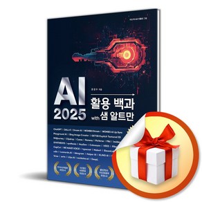 AI 2025 활용 백과 with 샘 알트만 (이엔제이 전용 사 은 품 증 정)