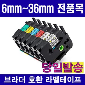 브라더 호환 라벨테이프모음 6mm 9mm 12mm 18mm 24mm 36mm 다양한색상구성 10매물티슈증정, 1개, 6mmTZe-211 호환 (흰색용지 검정글자)