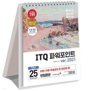 2025 이기적 ITQ 파워포인트 ve.2021 스프링 북 책 자격증 교재 아이티큐