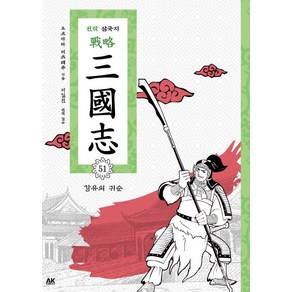 전략 삼국지. 51: 강유의 귀순, 에이케이 코믹스(AK COMICS)