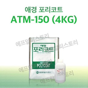 애경 포리코트 ATM150 일반마블용 4KG FRP 수지 / 호마이카 / 유리섬유, 1개