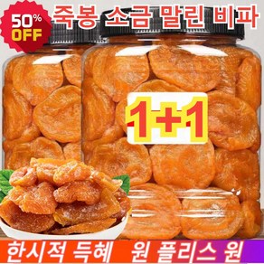 1+1 죽봉 소금 말린 비파 비파열매 무설탕 건과일 건조과일 양질의 비파 100g/봉지 100g 2개, 100g