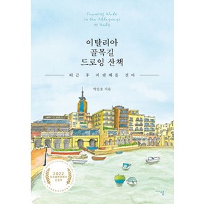 이탈리아 골목길 드로잉 산책:퇴근 후 피렌체를 걷다, 미디어샘, 박진호