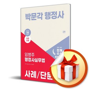 2025 박문각 행정사 2차 임병주 행정사실무법 사례/단문 (마스크제공)